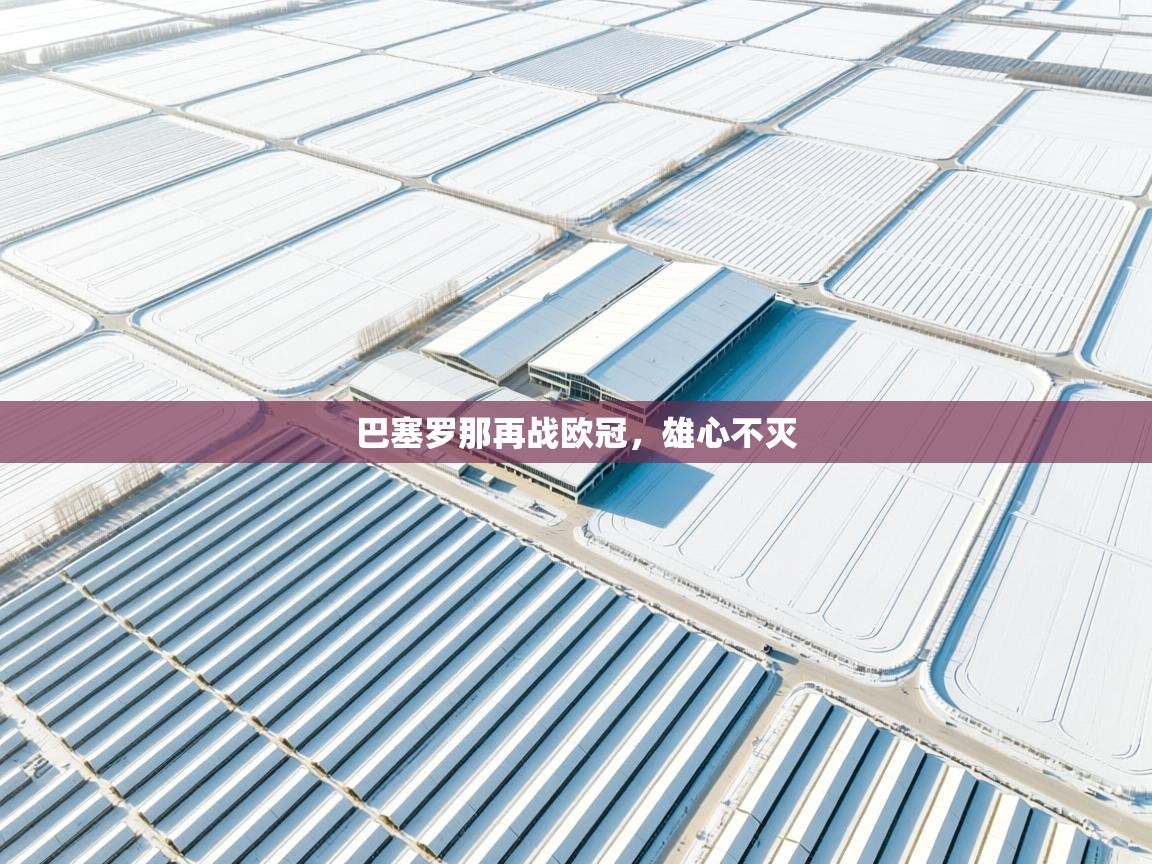 巴塞罗那再战欧冠，雄心不灭