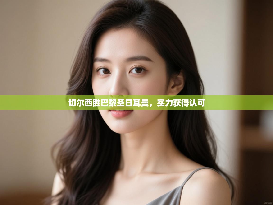 切尔西胜巴黎圣日耳曼,实力获得认可 第2张