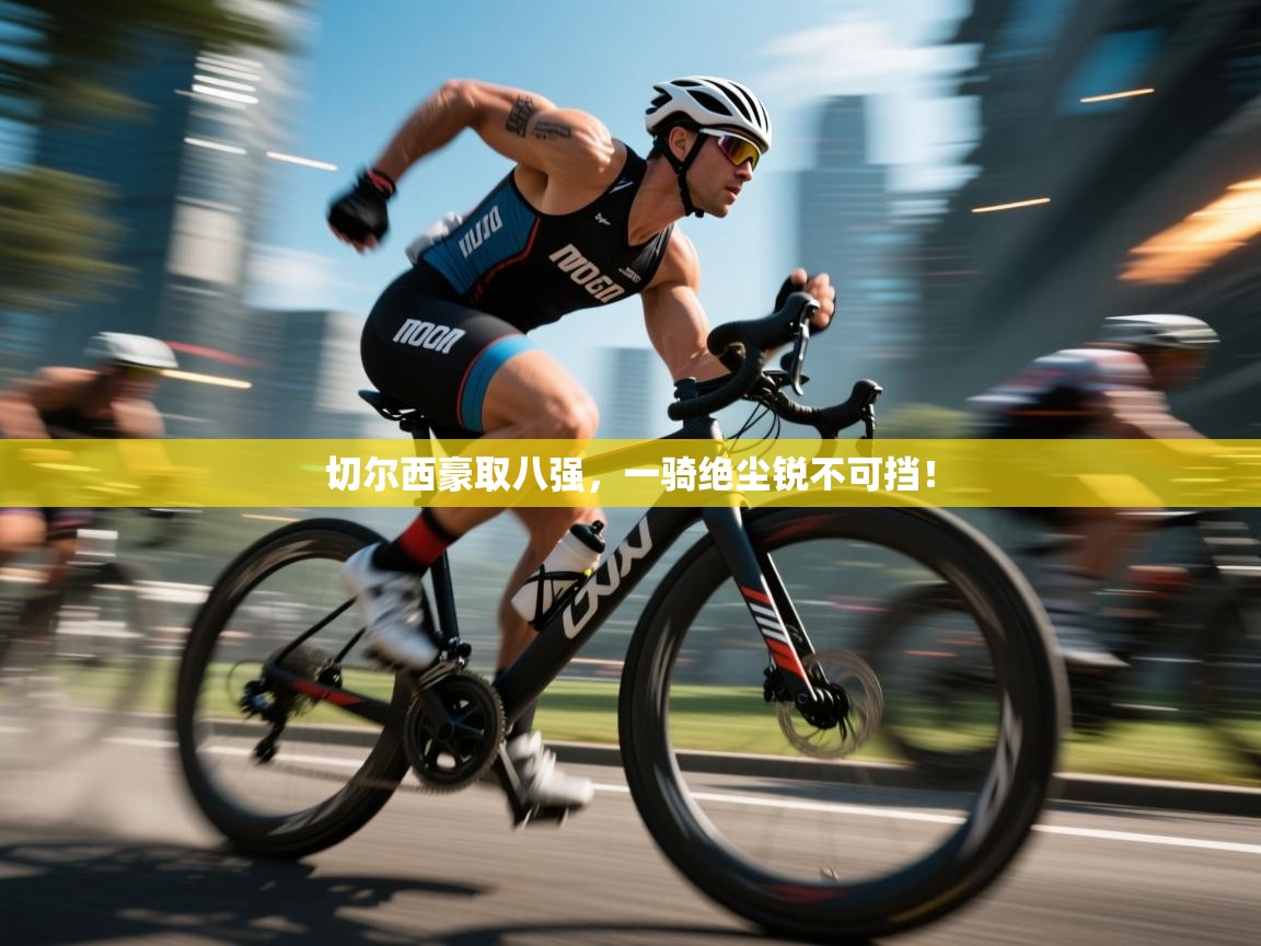 切尔西豪取八强,一骑绝尘锐不可挡! 第1张