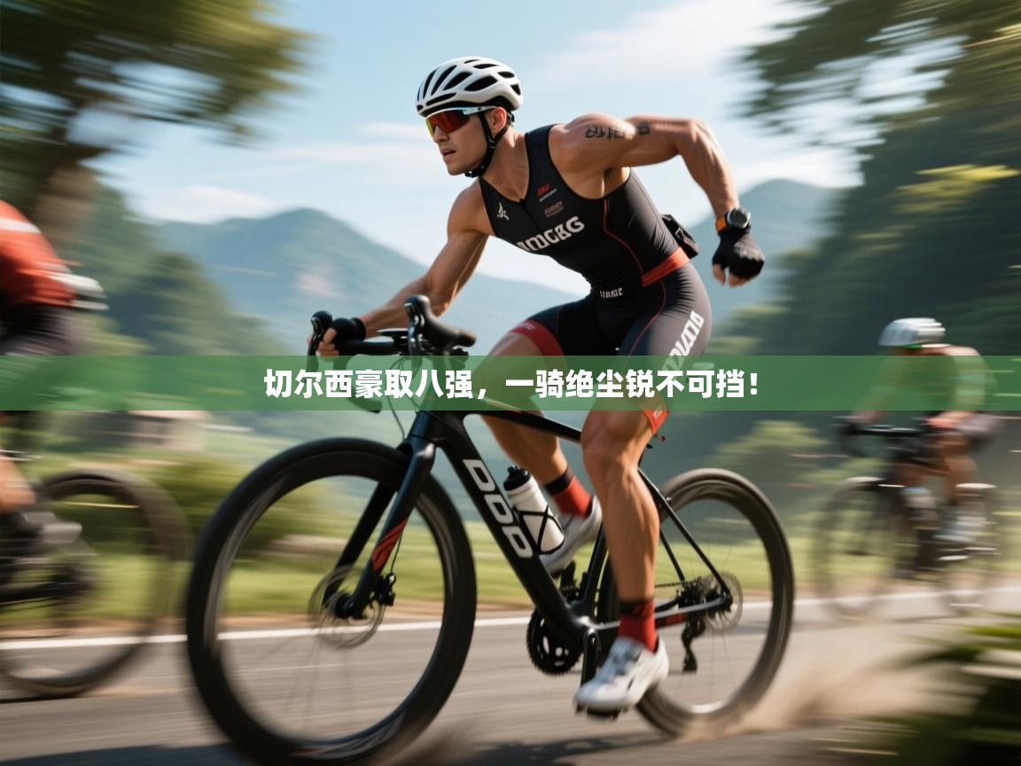 切尔西豪取八强,一骑绝尘锐不可挡! 第2张