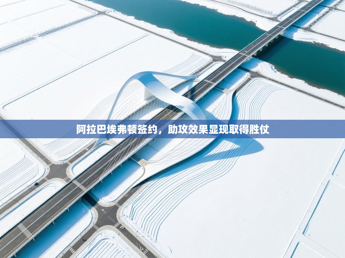 阿拉巴埃弗顿签约，助攻效果显现取得胜仗