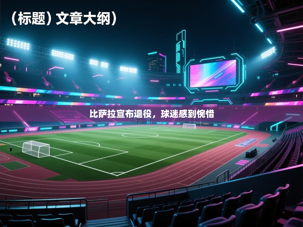 比萨拉宣布退役，球迷感到惋惜