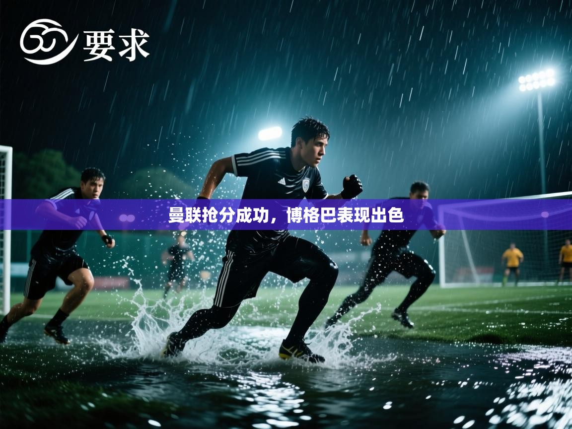 曼联抢分成功，博格巴表现出色