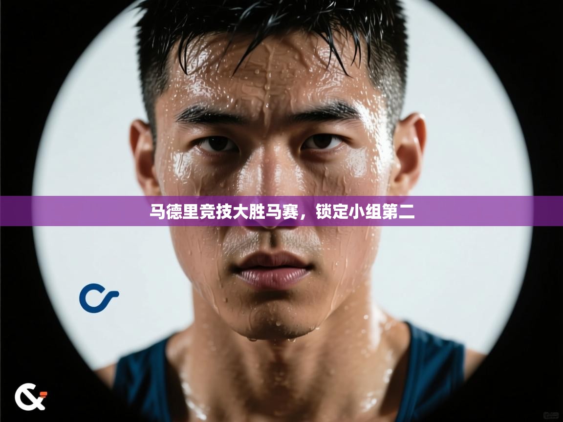 马德里竞技大胜马赛，锁定小组第二