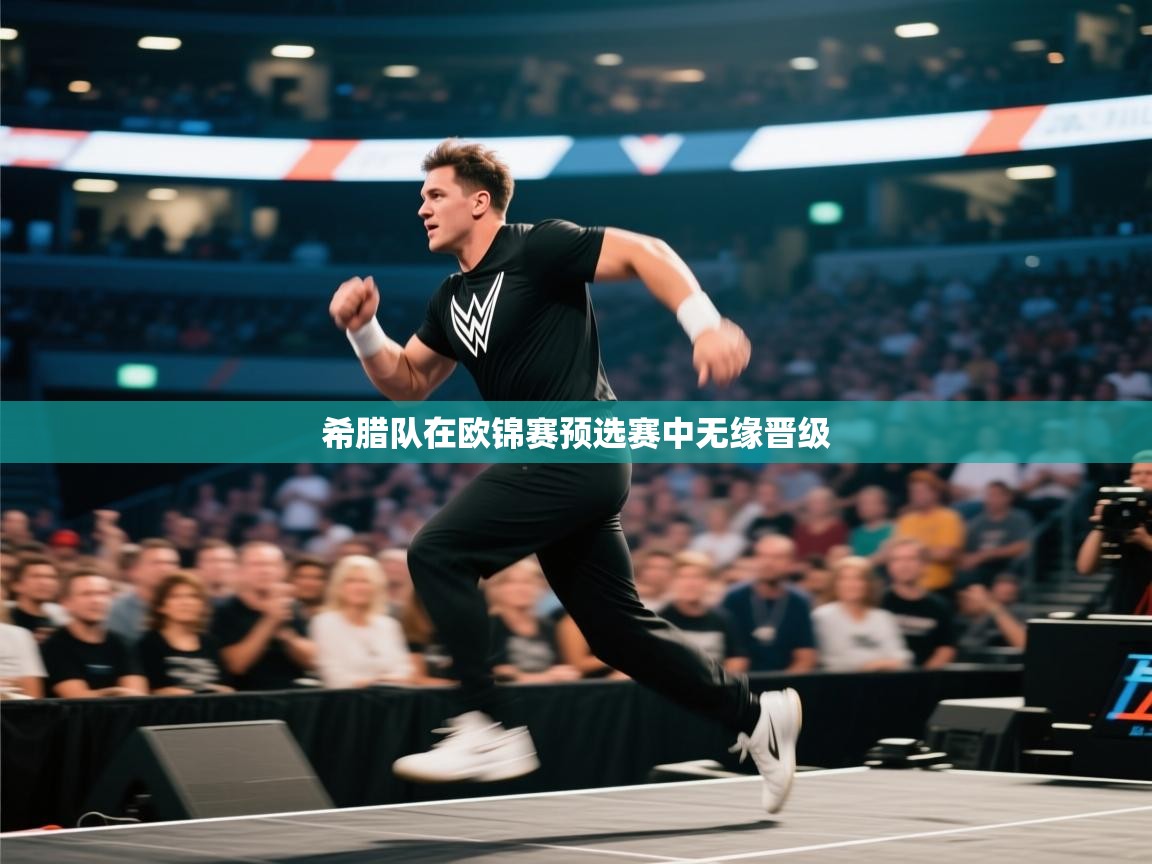 希腊队在欧锦赛预选赛中无缘晋级