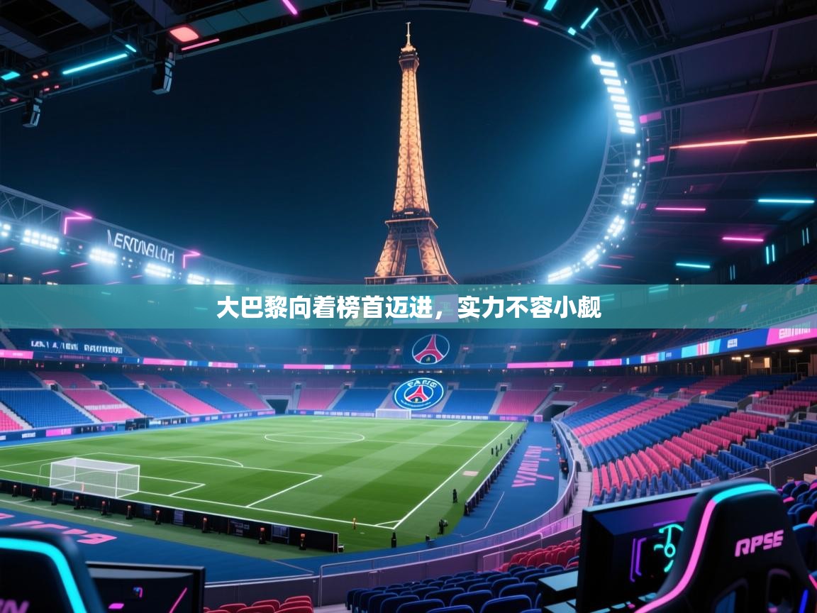 大巴黎向着榜首迈进，实力不容小觑