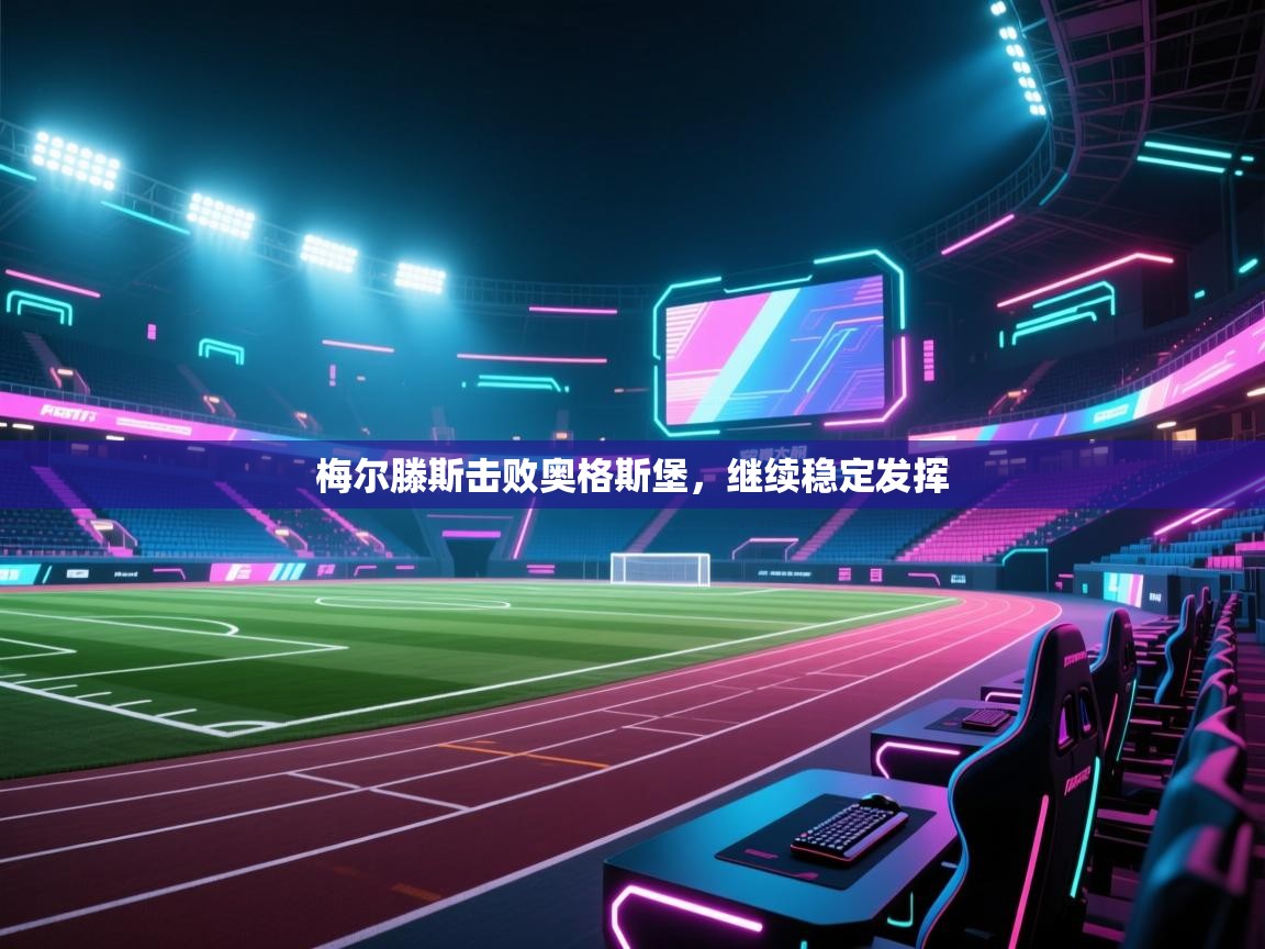 梅尔滕斯击败奥格斯堡，继续稳定发挥