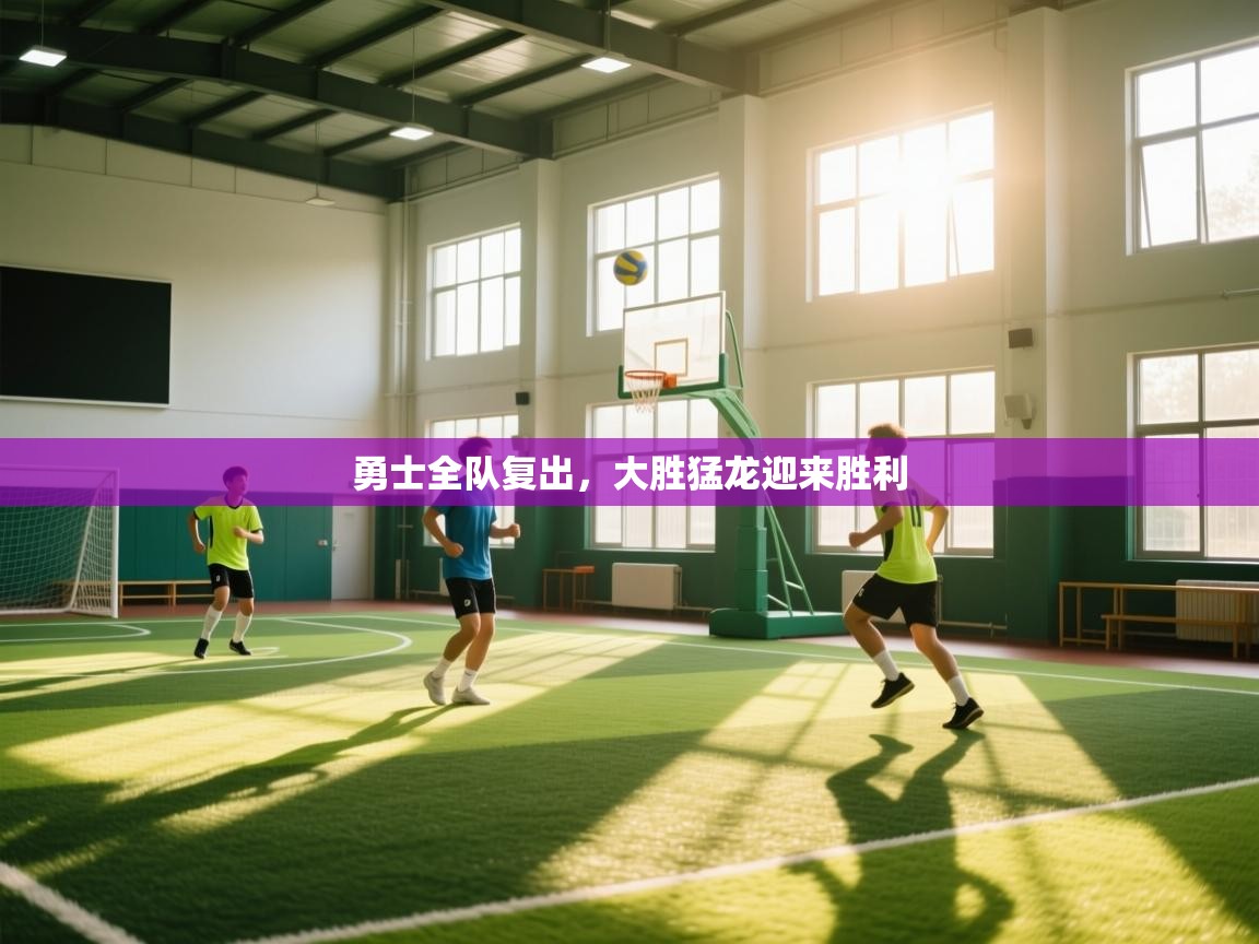 勇士全队复出，大胜猛龙迎来胜利