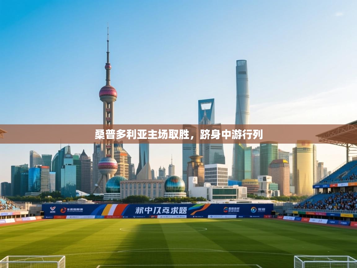 桑普多利亚主场取胜，跻身中游行列