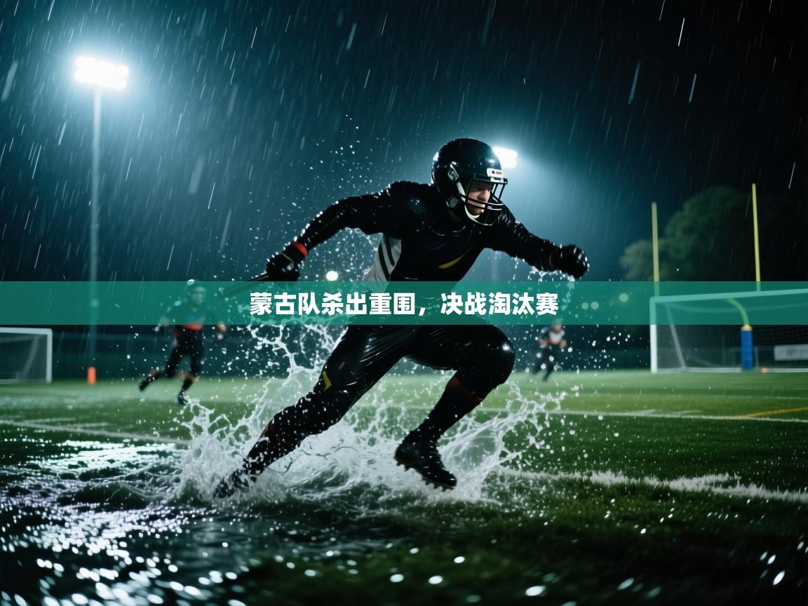 蒙古队杀出重围，决战淘汰赛