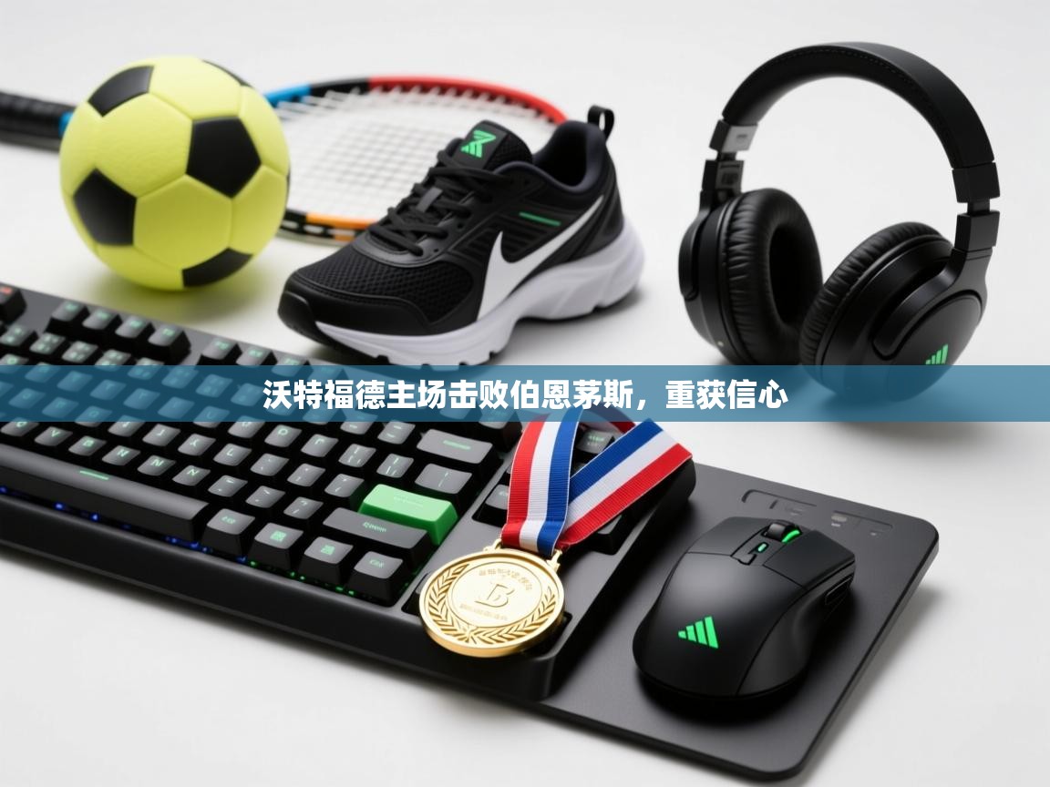 沃特福德主场击败伯恩茅斯，重获信心