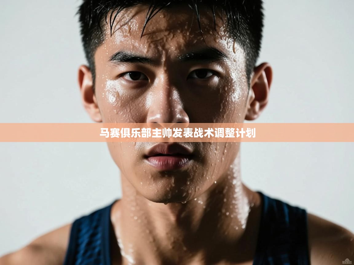 马赛俱乐部主帅发表战术调整计划