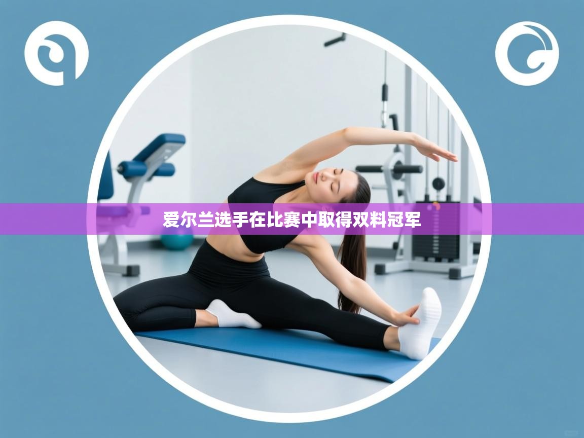 爱尔兰选手在比赛中取得双料冠军