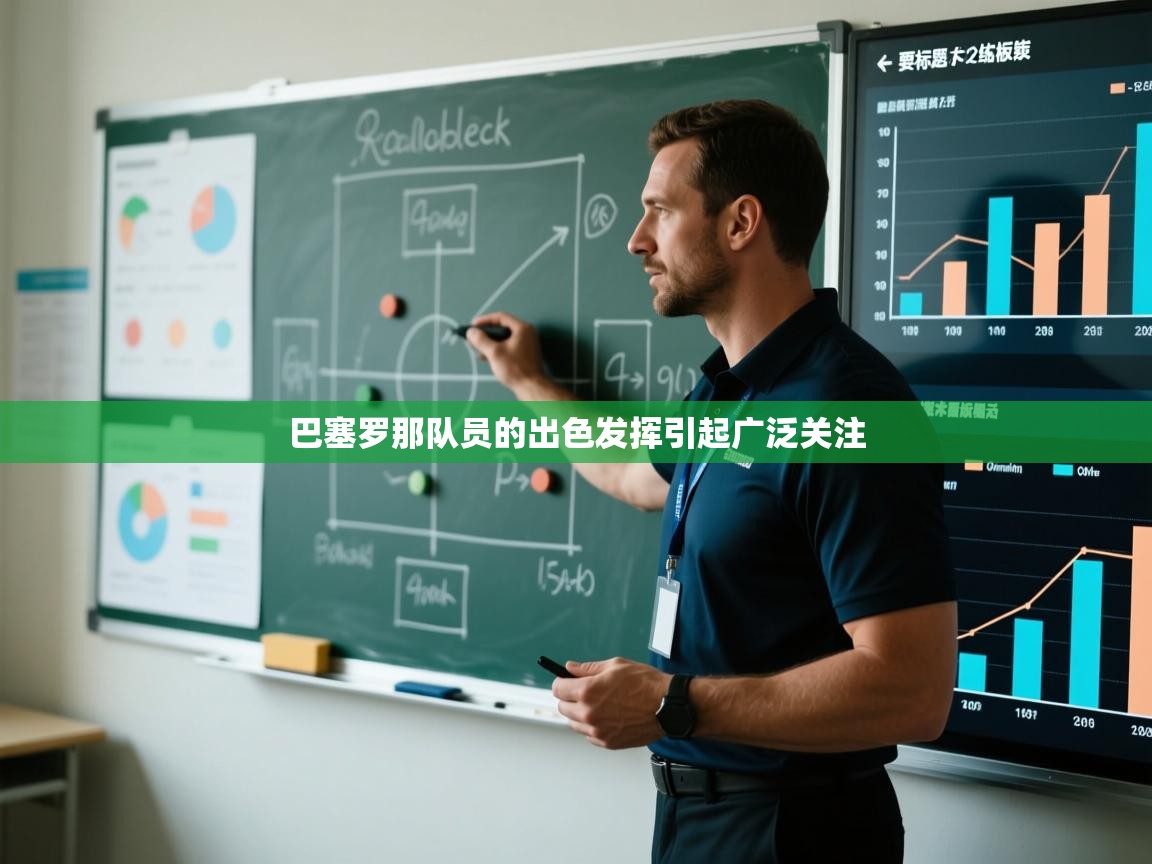 巴塞罗那队员的出色发挥引起广泛关注