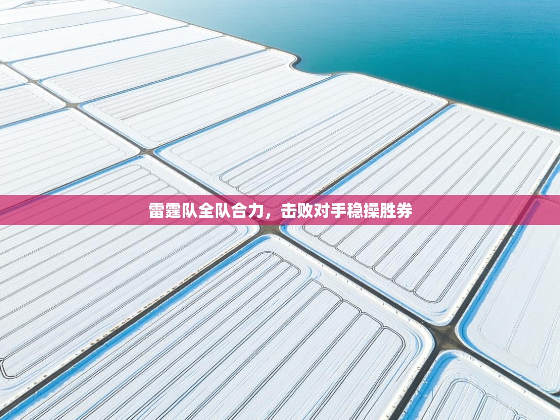 雷霆队全队合力，击败对手稳操胜券