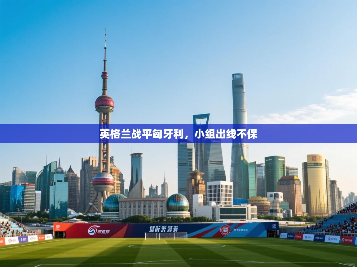 英格兰战平匈牙利，小组出线不保