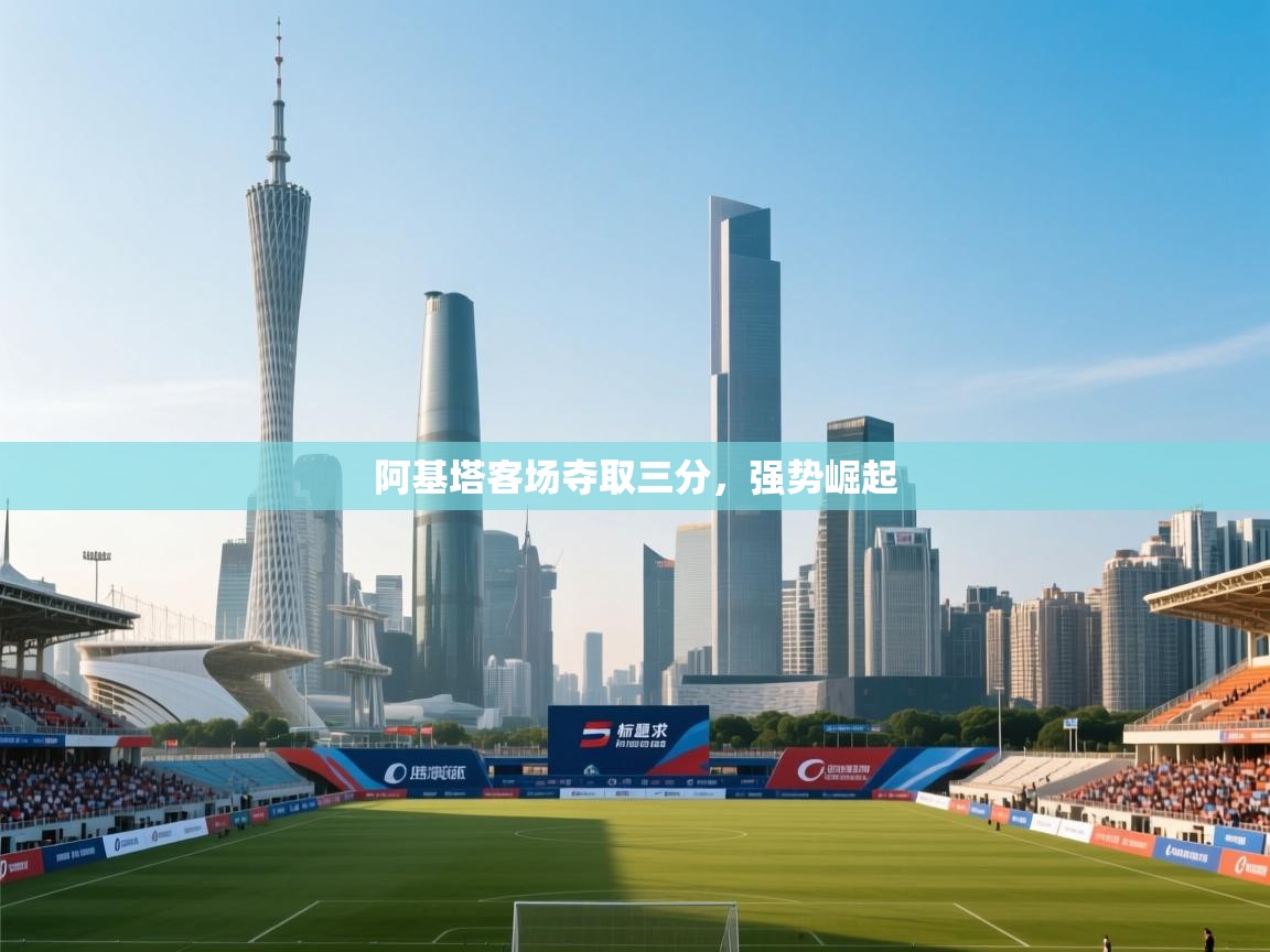 阿基塔客场夺取三分，强势崛起