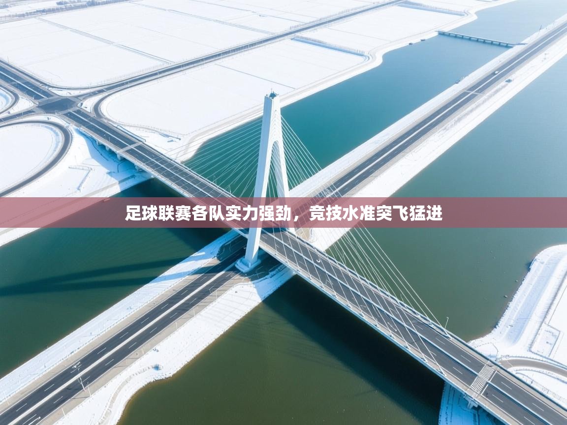 足球联赛各队实力强劲，竞技水准突飞猛进