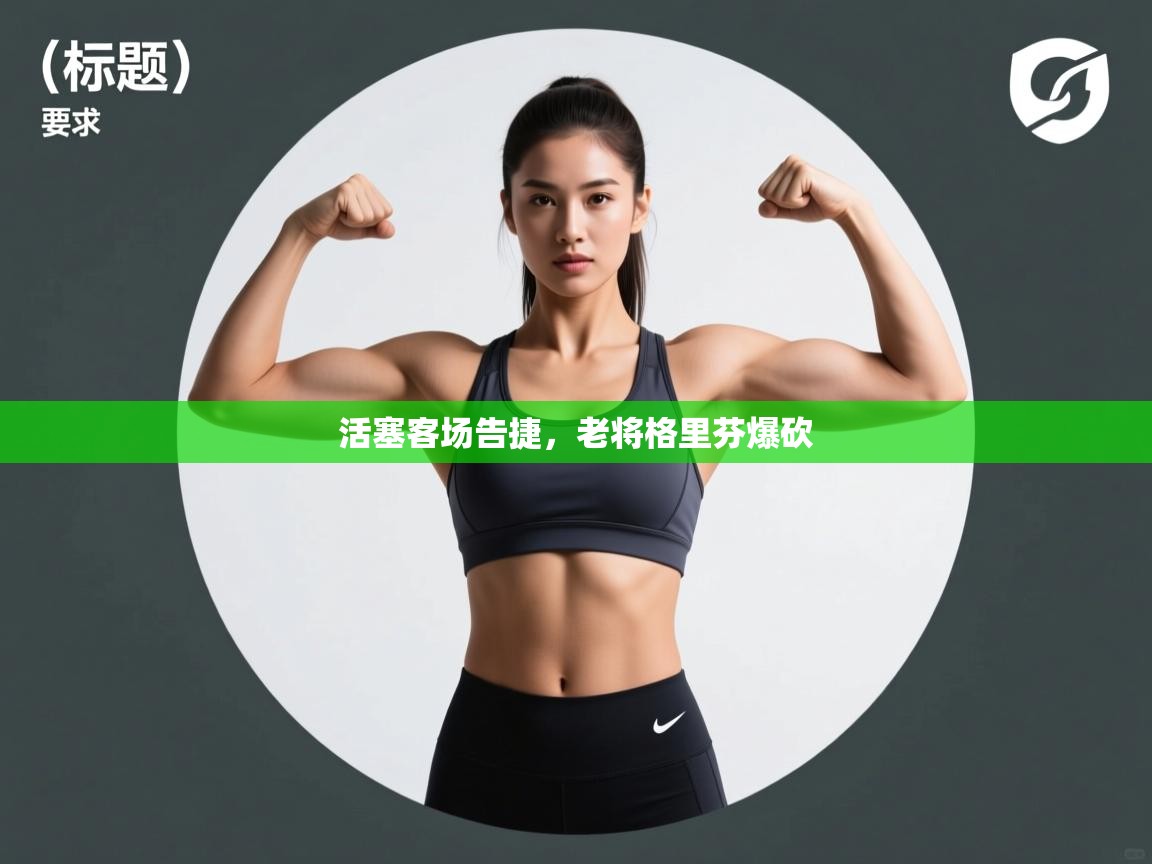 活塞客场告捷,老将格里芬爆砍 第1张