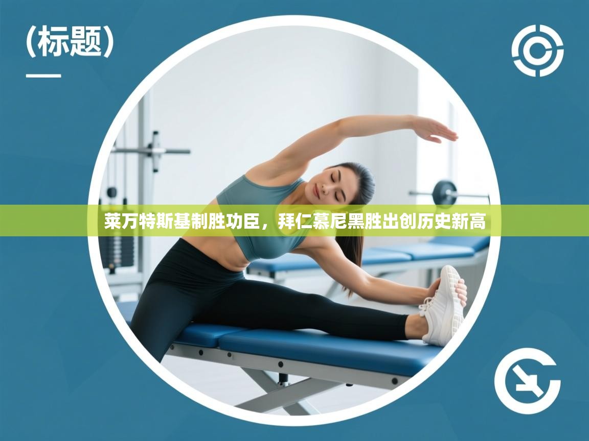 莱万特斯基制胜功臣,拜仁慕尼黑胜出创历史新高 第1张