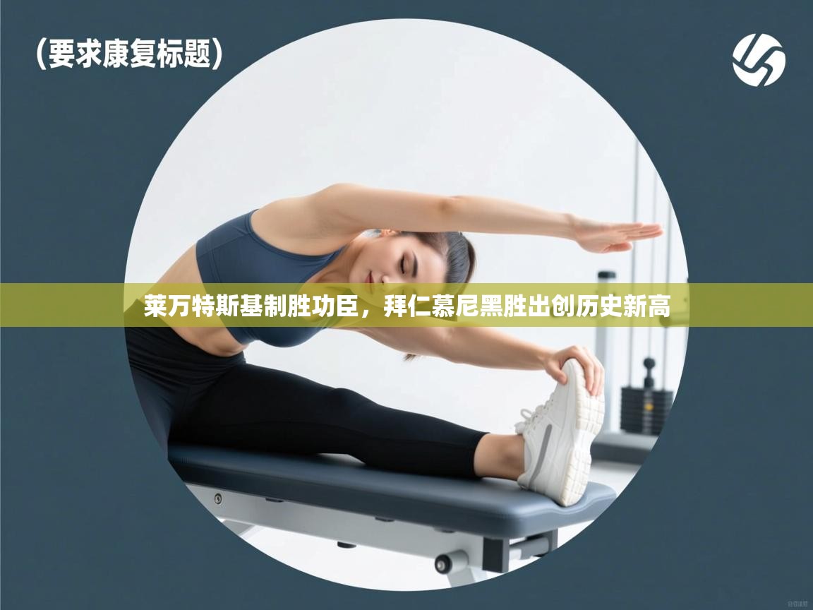 莱万特斯基制胜功臣,拜仁慕尼黑胜出创历史新高 第2张