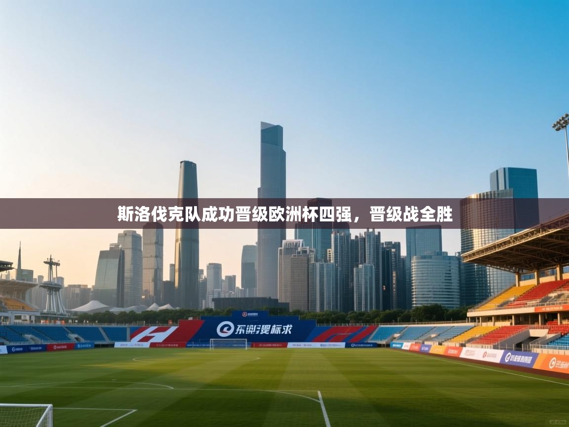 斯洛伐克队成功晋级欧洲杯四强,晋级战全胜 第1张