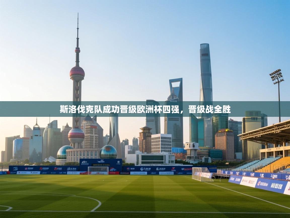 斯洛伐克队成功晋级欧洲杯四强,晋级战全胜 第2张