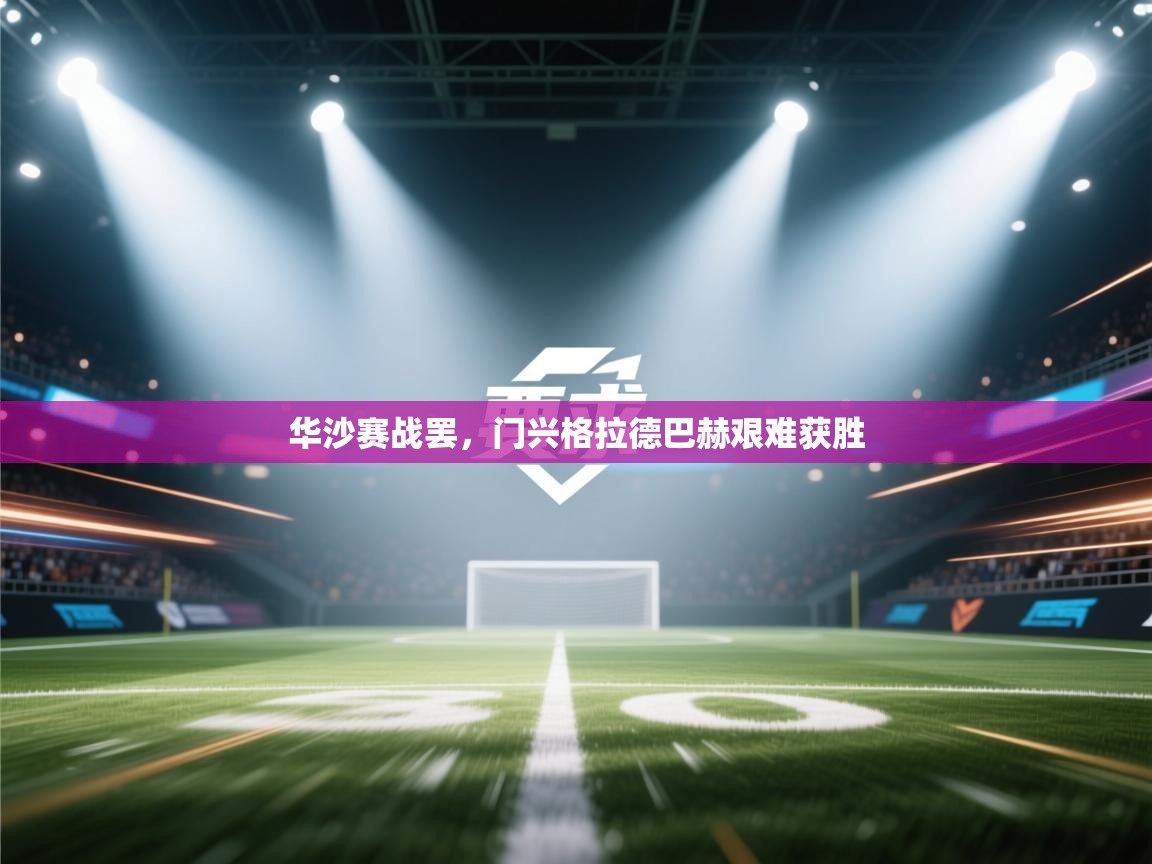 华沙赛战罢,门兴格拉德巴赫艰难获胜 第2张