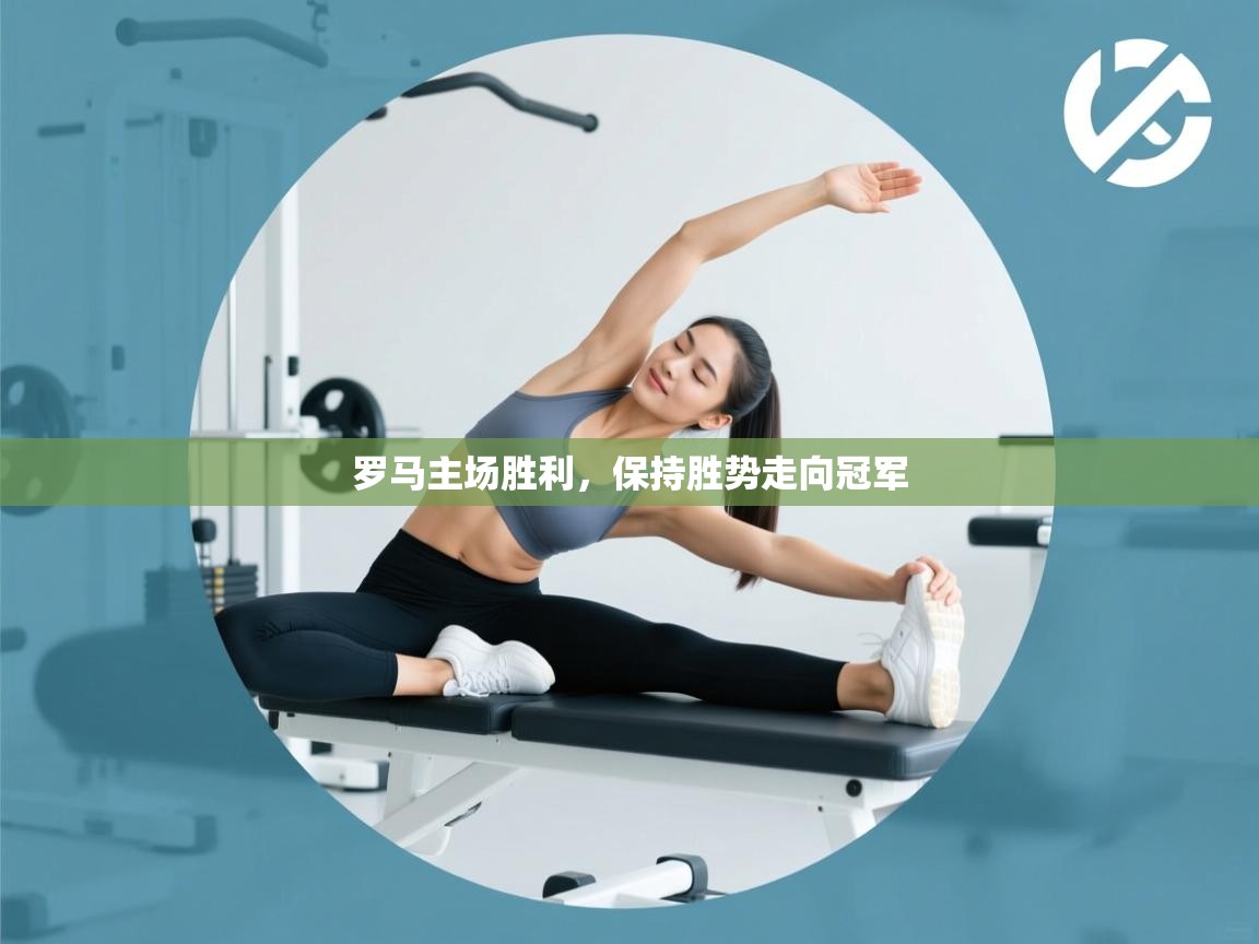 罗马主场胜利,保持胜势走向冠军 第1张