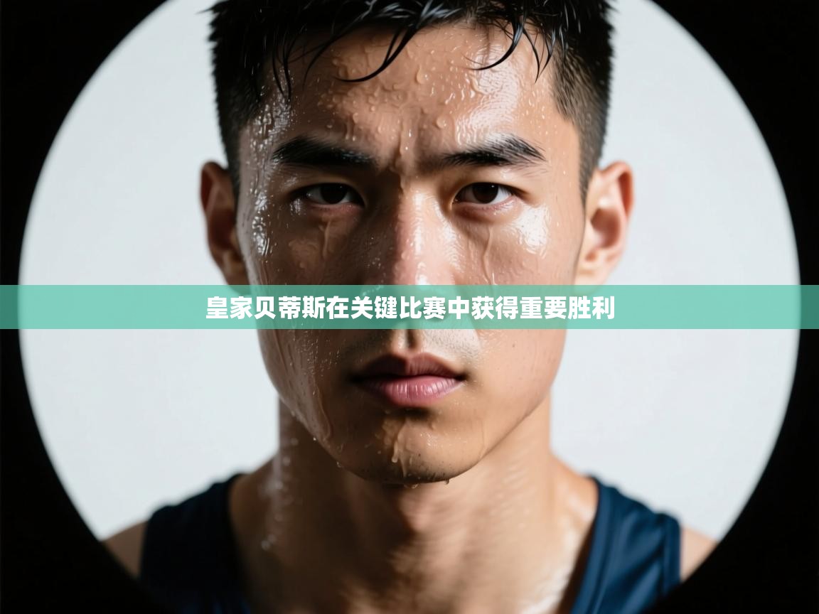 皇家贝蒂斯在关键比赛中获得重要胜利