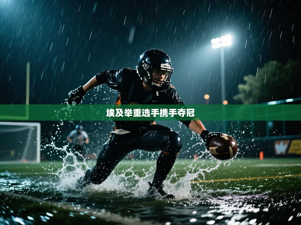 埃及举重选手携手夺冠 第2张