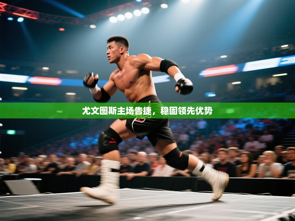 尤文图斯主场告捷，稳固领先优势