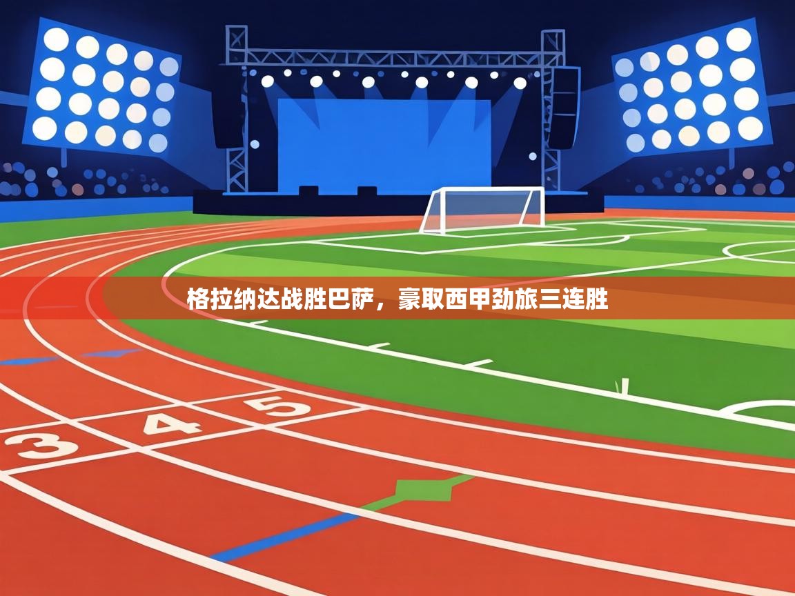 格拉纳达战胜巴萨，豪取西甲劲旅三连胜