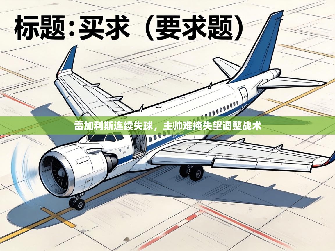 雷加利斯连续失球，主帅难掩失望调整战术