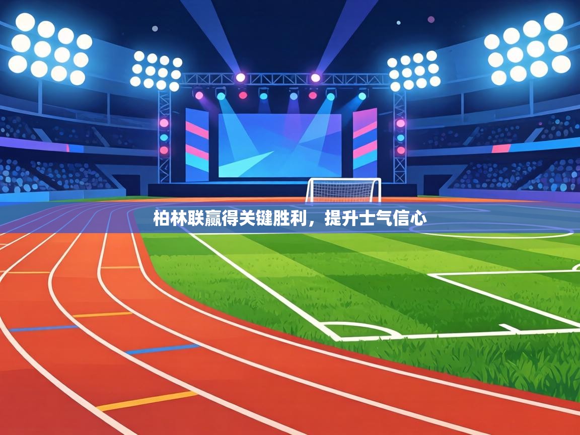 柏林联赢得关键胜利，提升士气信心