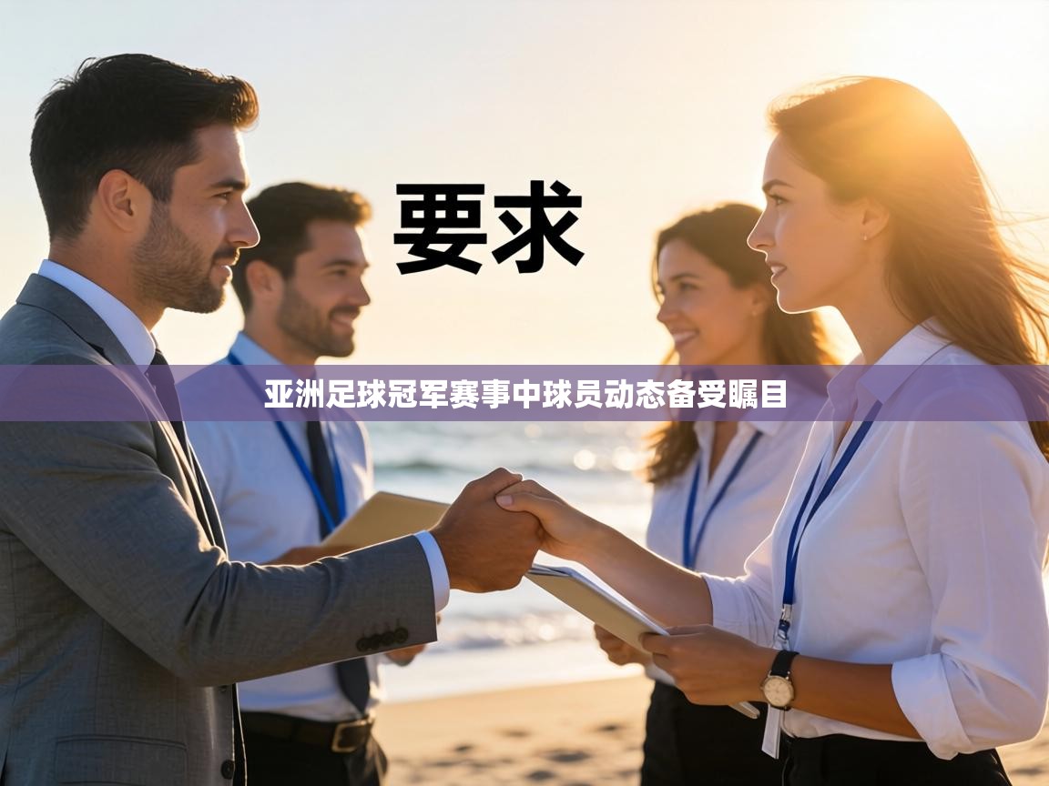 亚洲足球冠军赛事中球员动态备受瞩目