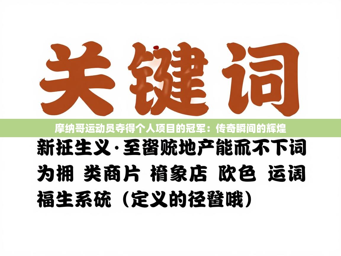 摩纳哥运动员夺得个人项目的冠军：传奇瞬间的辉煌