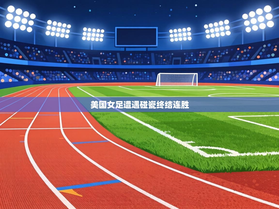 美国女足遭遇碰瓷终结连胜