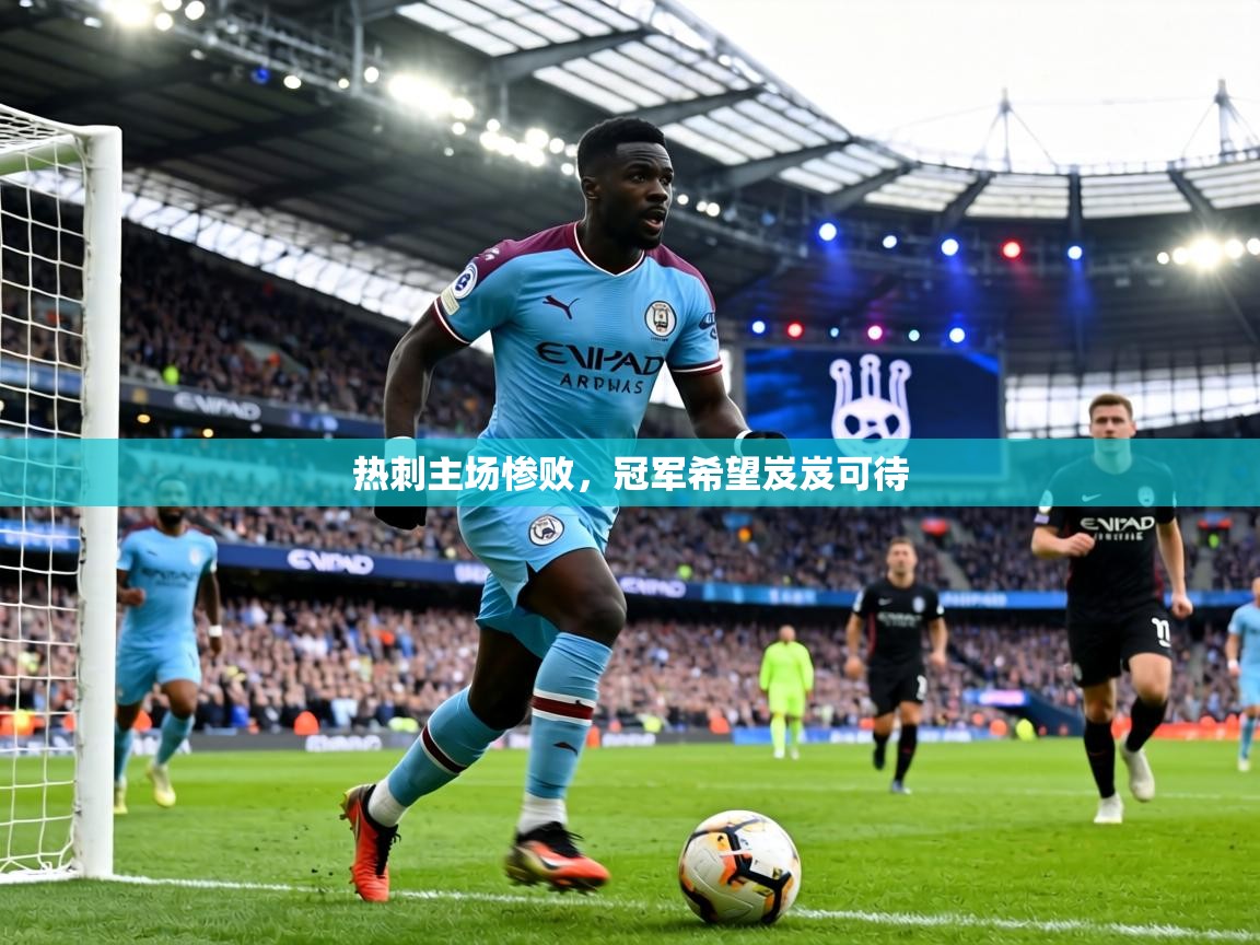 热刺主场惨败，冠军希望岌岌可待