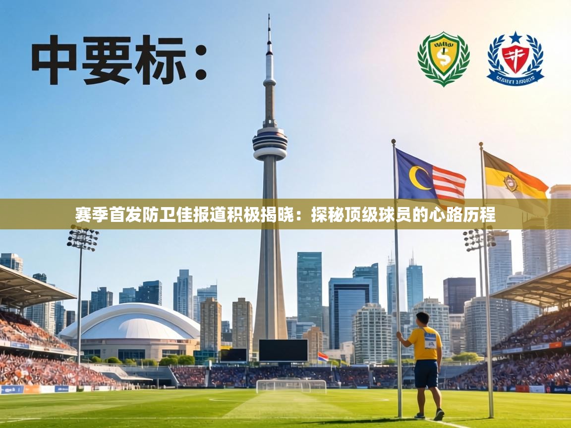 赛季首发防卫佳报道积极揭晓：探秘顶级球员的心路历程