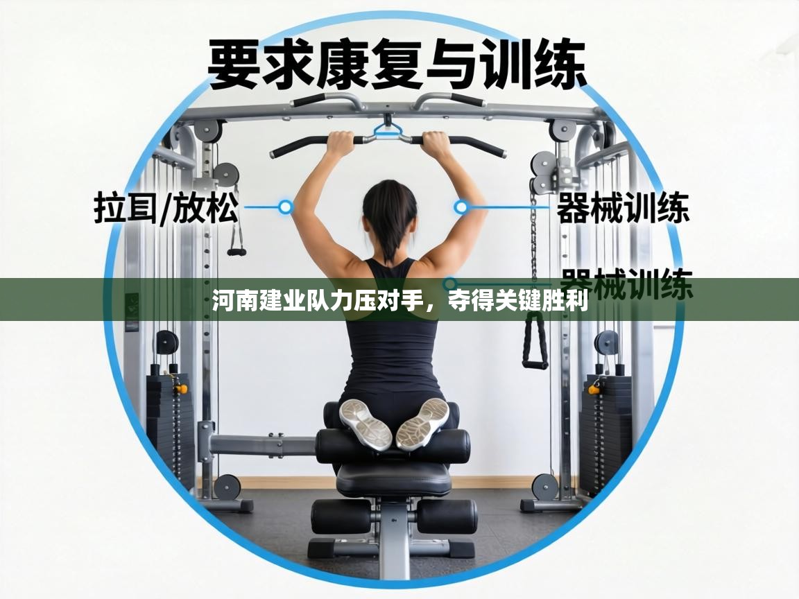 河南建业队力压对手，夺得关键胜利