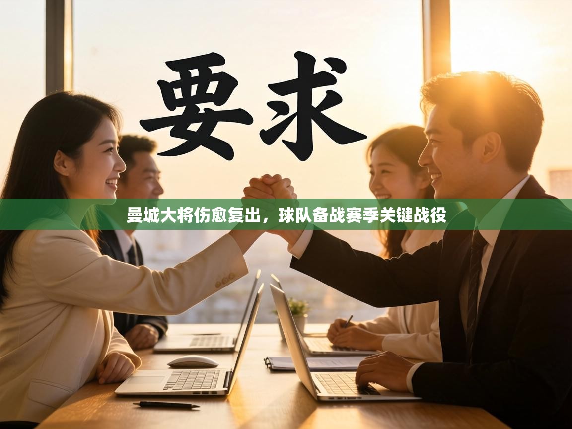 曼城大将伤愈复出，球队备战赛季关键战役