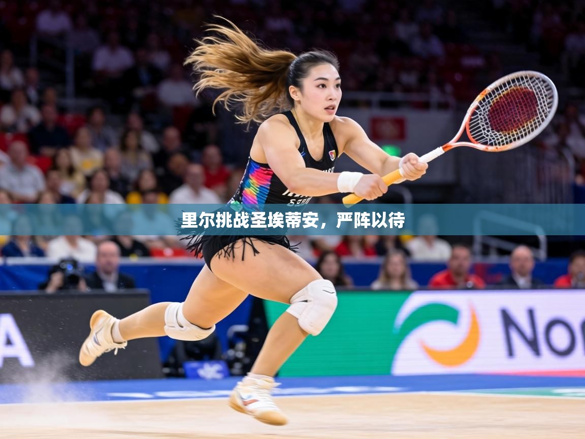 里尔挑战圣埃蒂安，严阵以待