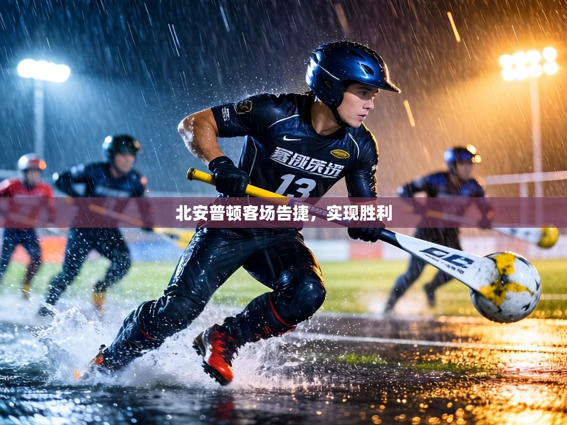 北安普顿客场告捷，实现胜利