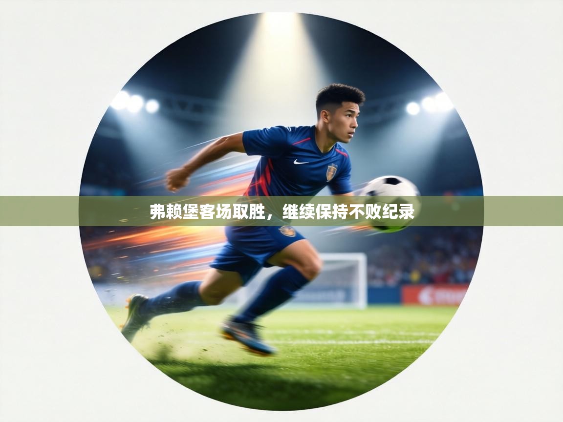 弗赖堡客场取胜，继续保持不败纪录