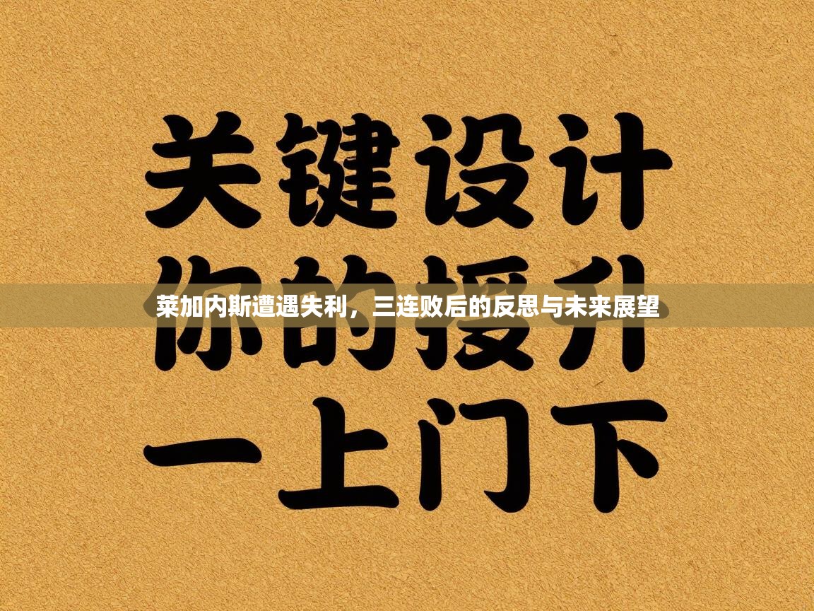 莱加内斯遭遇失利，三连败后的反思与未来展望