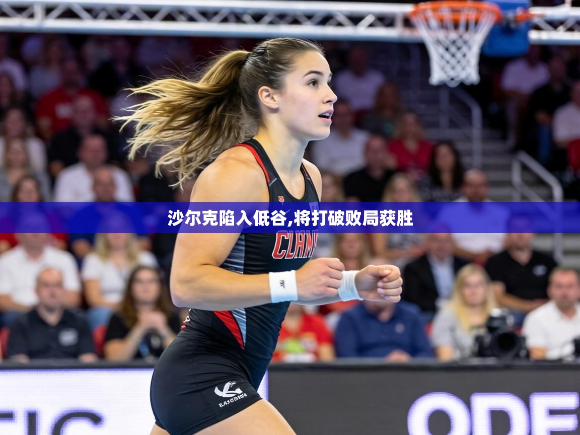 沙尔克陷入低谷,将打破败局获胜