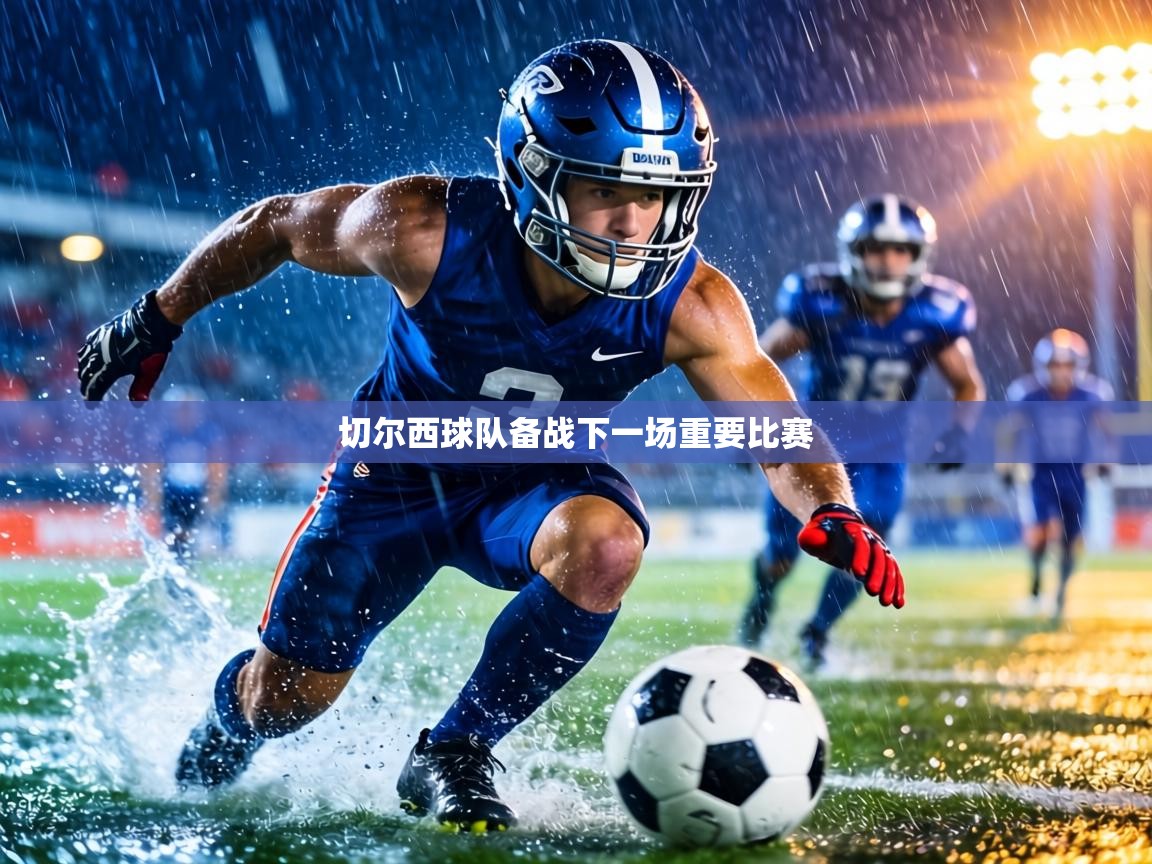 切尔西球队备战下一场重要比赛