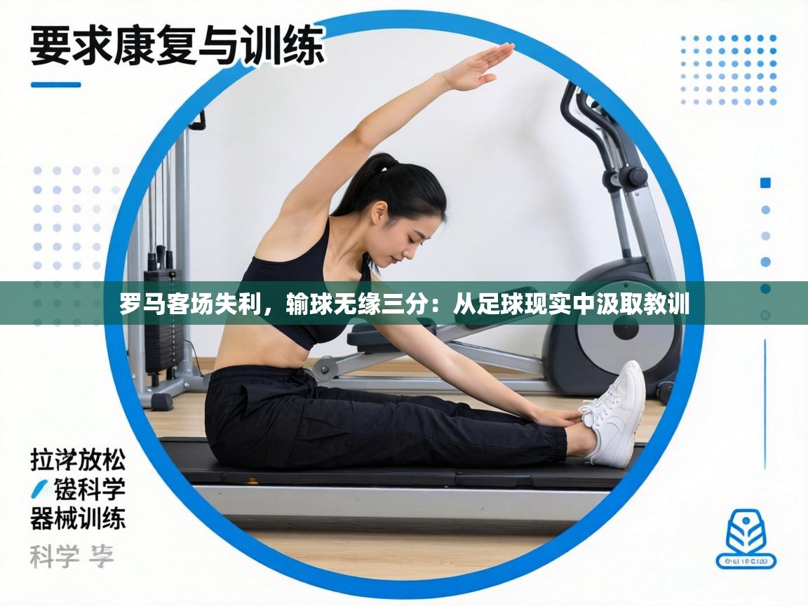 罗马客场失利，输球无缘三分：从足球现实中汲取教训