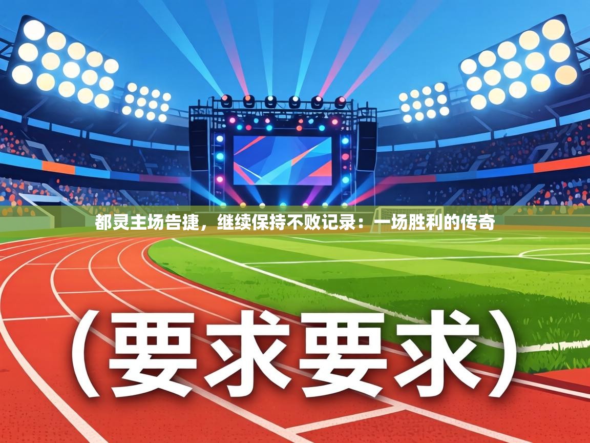 都灵主场告捷，继续保持不败记录：一场胜利的传奇